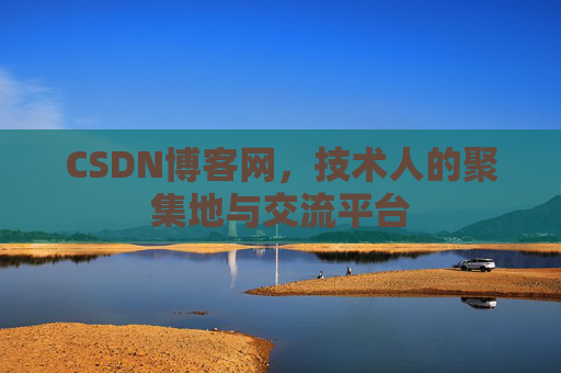 CSDN博客网，技术人的聚集地与交流平台