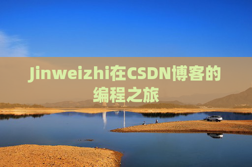 Jinweizhi在CSDN博客的编程之旅